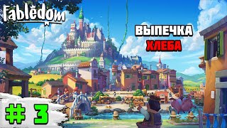 Прохождение игры Fabledom | #3 Выпечка хлеба