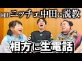 同期のニッチェが相方中田に電話で生説教!