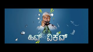 HIT WICKET | CHAYAN SHETTY | VAIBHAV VARDHAN | RAJU SIRIGERI | LAKSHMI | SHORT MOVIE