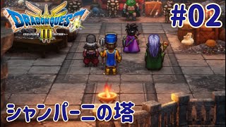 【ドラゴンクエストIII　そして伝説へ…】勇者、新しい大陸へ#02　※ネタバレあり【くらまたぬ】