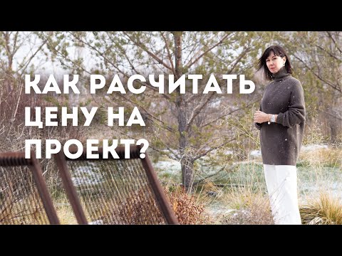 Как рассчитать цену на ландшафтный проект. Инструменты продаж и клиенты в бизнесе