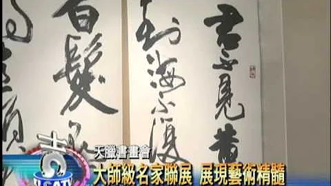 天腊书画会 大师级名家联展 展现艺术精随 - 天天要闻