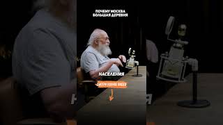Почему МОСКВА большая ДЕРЕВНЯ. Отвечает Анатолий Вассерман.