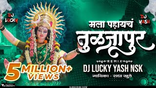 Mala Pahayach Tuljapur | Dj Song | Radha Khude | DJ Lucky & DJ Yash Nsk Remix