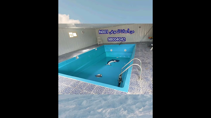 احواض سباحة فايبر جلاس