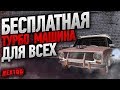 Бесплатная турбо машина на NEXT RP | НЕКСТ РП