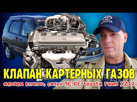 Замена клапана вентиляции картерных газов, сапун ДВС 5E-FE toyota raum xz10 #ru_kompass #toyotaraum