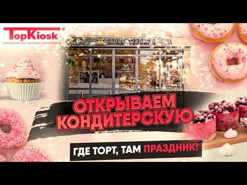 Кондитерская: как открыть бизнес в 2022? Какая прибыль?