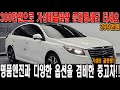 300만원으로 살수있는 최고의 준대형세단 중고차!! 명품엔진과 튼튼한 내구성!!