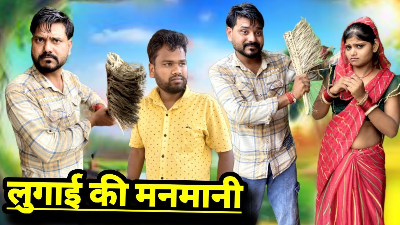 लुगाई की मनमानी बुंदेली कॉमेडी नन्ना भैया lugai ki manmani bundeli comedy nanna bhaiya 