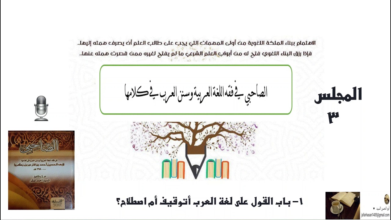 ٣-شرح الصاحبي: ١-باب القول في لغة العرب أتوقيف أم اصطلاح؟