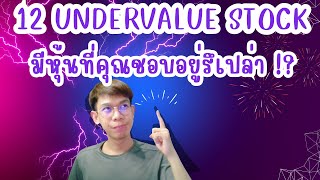 12 หุ้น Undervalue ราคาต่ำกว่ามูลค่าจริงแบบสุดๆ แถมอุ่นใจปันผลสม่ำเสมอ!