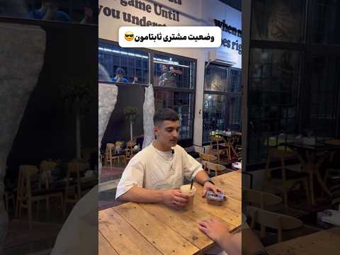 وقتی مشتری ثابت باشی خنده طنز شورت