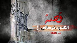 1705 - قصة العمود الخرساني!!