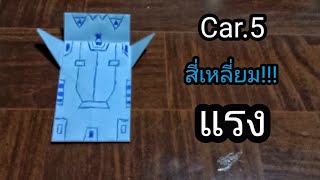 พับรถแข่ง 5 ทรงแปลกๆ ทรงสี่เหลี่ยม🟦 ทำง่ายมากๆๆและเท่ห์มาก ( Origami Racing Car 5 )