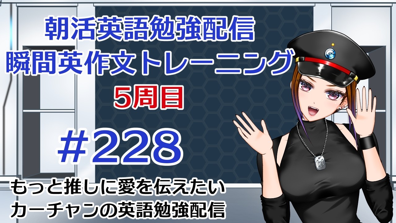 5周目!もっと推しに愛を伝えたいカーチャンの朝活英語勉強配信「瞬間英作文トレーニング」#228 #朝活 #vtuber #英語 #勉強