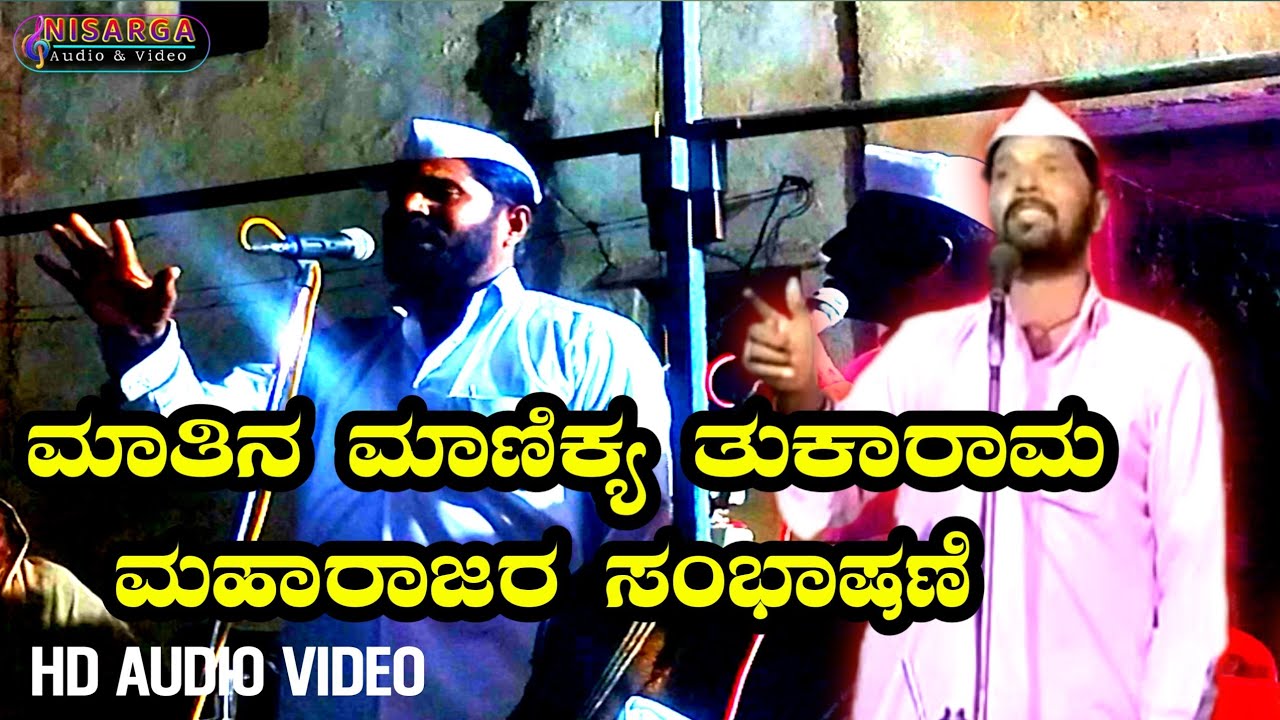 ಮಾತಿನ ಮಾಣಿಕ್ಯ ತುಕಾರಾಮ ಮಹಾರಾಜರ ಸಂಭಾಷಣೆ | Lamanantti tukaram maharaj speech