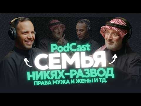 Лучший PodCast на тему семейных отношений! | Доктор Джасим Аль-Мутаваъ