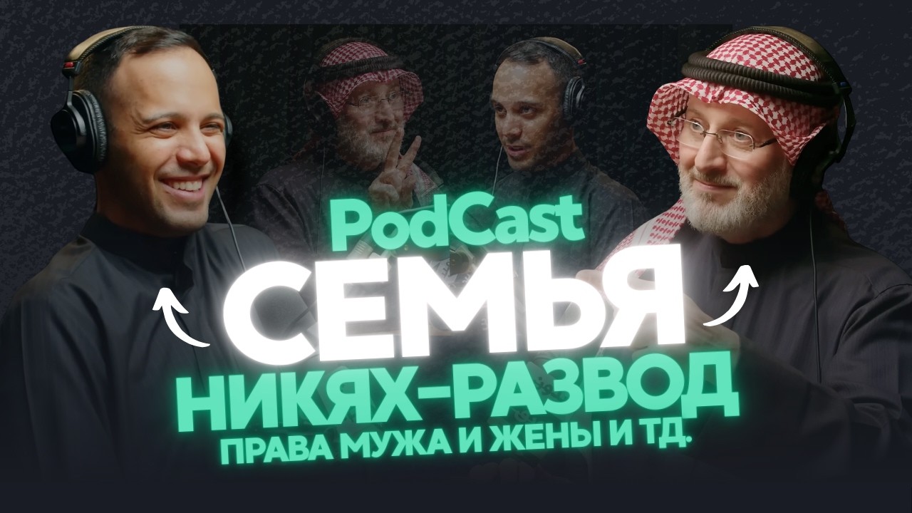 Лучший PodCast на тему семейных отношений! | Доктор Джасим Аль-Мутаваъ