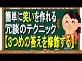 簡単に笑いを作れる冗談のテクニック【３つめの答えを修飾する】　～大人の男性向けコミュニケーション講座：第117回～