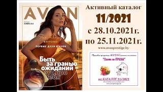 Каталог Avon 11/2021 в белорусских рублях. Смотреть онлайн.