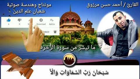 محاكاة الشيخ ماهر المعيقلي للقارئ المميز  /  أحمد حسن مرزوق