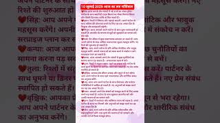 Aaj Ka Rashifal - 10 July 2025 Daily Horoscope आज क रश क अनसर रशफल आज क रशफल
