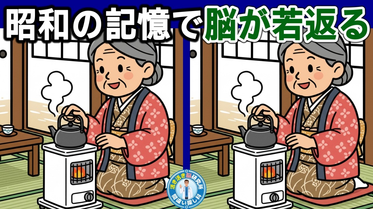 【脳トレ】物忘れ予防に！懐かしの昭和イラスト間違い探し10選。20分で集中力アップ　No.133