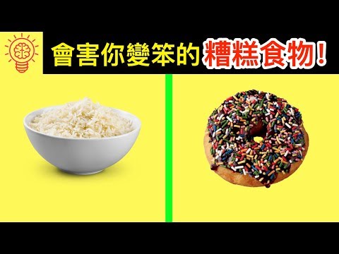 15個會害你變笨的【糟糕食物】！