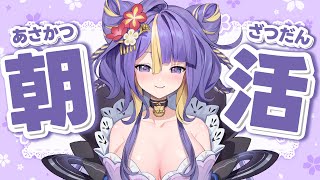 【 雑談 /朝活 】月曜日ののんびり雑談朝活☀🐾【 #猫滅刃とばり / 新人Vtuber / トリステ】