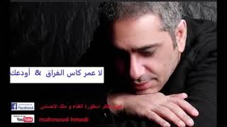 فضل شاكر لا عمر كاس الفراق &اودعك