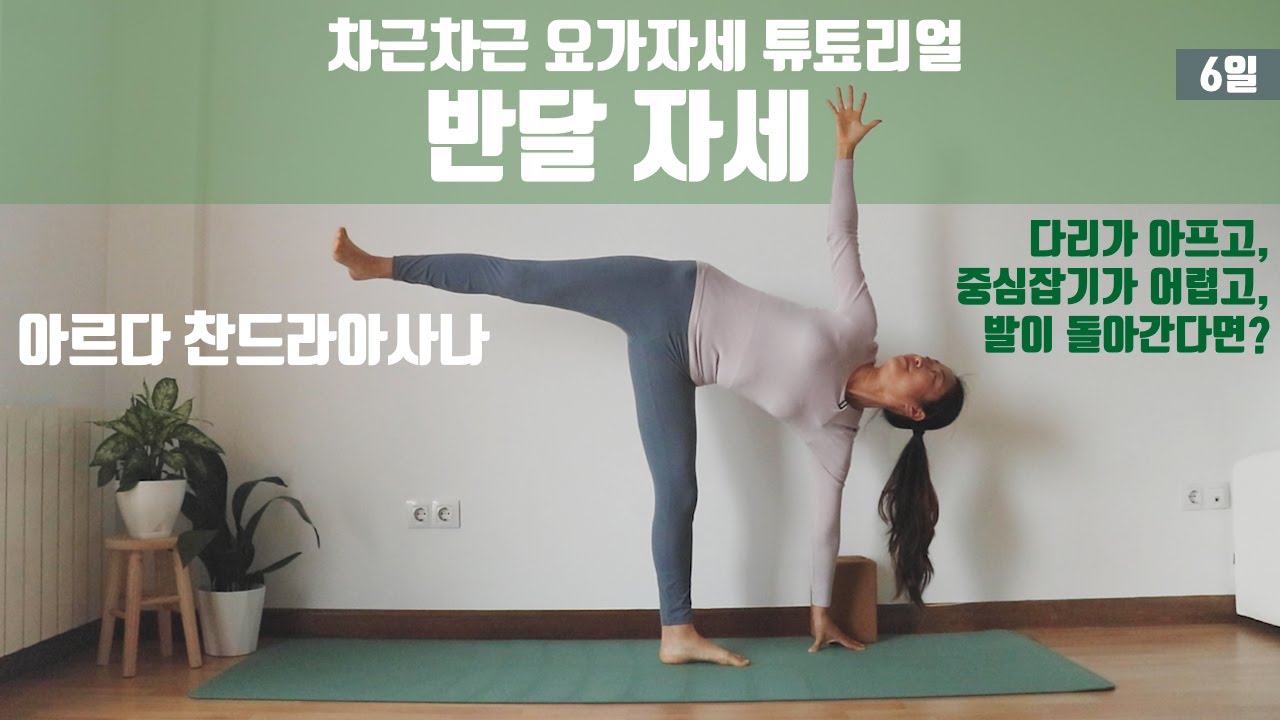 (요가은) 반달 자세 / 아르다 찬드라아사나 / 차근차근 요가자세 튜툐리얼 6일