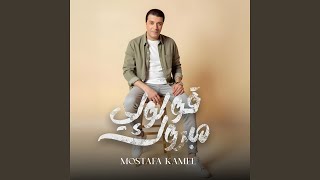 قولولي مبروك - Mostafa Kamel