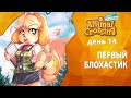 Прохождение Animal Crossing - День 14 - Первый блохастик