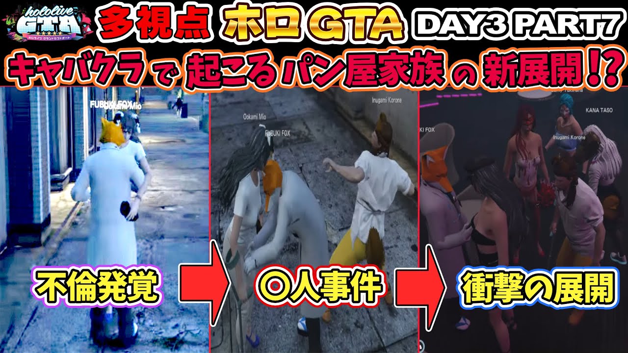 【ホロGTA】キャバクラで緊急事態！？ DAY3 part7【ホロライブ切り抜き/総集編/ホロライブGTA】