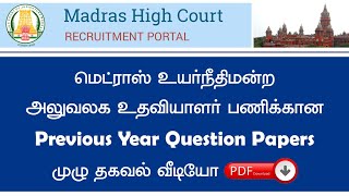 Madras High Court Office Asst. Exam Previous Year Question Papers | Madras High Court Recruitment