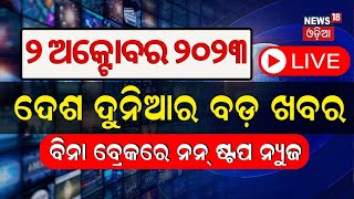 Live: Khabar Fatafat News | ଦେଖନ୍ତୁ ନନ୍‌ଷ୍ଟପ୍‌ ଦେଶ ଦୁନିଆର ବଡ଼ ଖବର | Speed News | Fatafat | Odia News