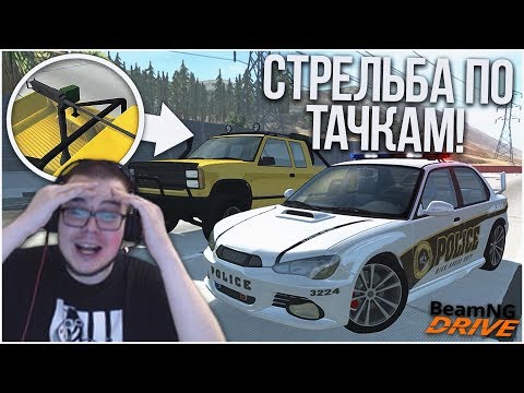 Видео: СТРЕЛЬБА ИЗ МИНИГАНА И РПГ ПО ТАЧКАМ! СЕМЁНЫЧ РАЗОЗЛИЛСЯ! (BEAM NG DRIVE)