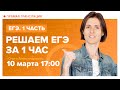 Подготовка к ЕГЭ за час. Вебинар | Математика