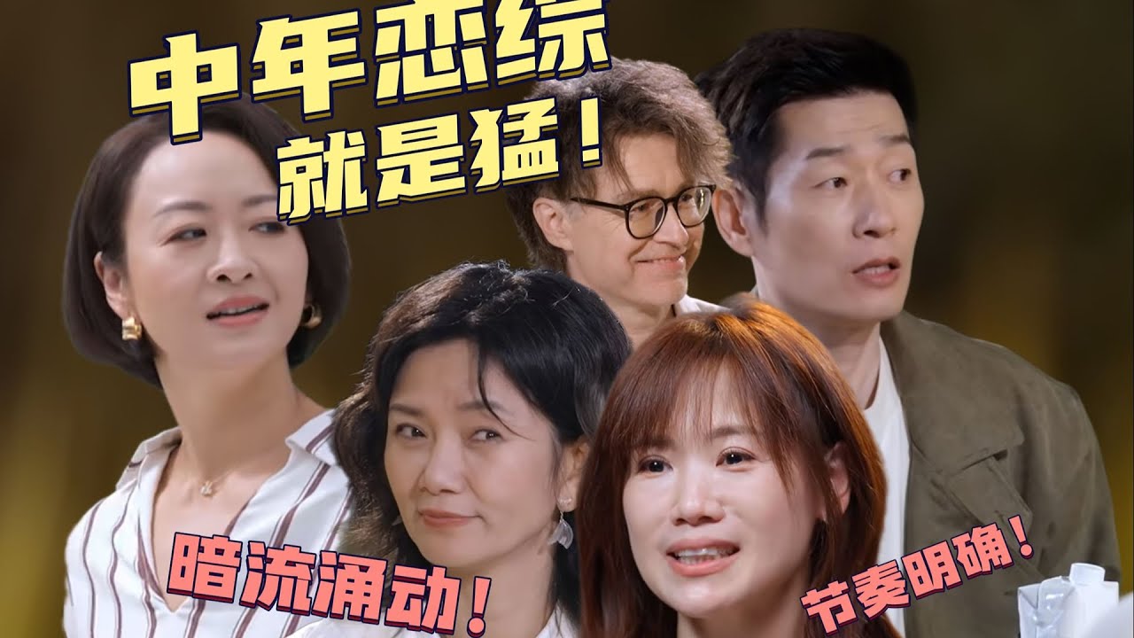 🔥【NEW】中年恋爱就是要又争又抢！小心思全被人看穿#日落时分说爱你 #综艺 #情感 #reaction #惜音和汉堡 #吐槽 #恋综 #红薯地综艺主理人