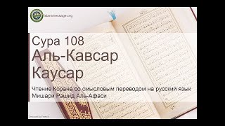 Коран Сура 108 аль-Кавсар (Каусар) русский | Мишари Рашид Аль-Афаси