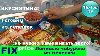 ФИКС ПРАЙС : ЛЕНИВЫЕ ЧЕБУРЕКИ ИЗ ЛЕПЕШЕК// ВКУСНЯТИНА// FIX PRICE ФИКС ПРАЙС : ЛЕНИВЫЕ ЧЕБУРЕКИ ИЗ ЛЕПЕШЕК// ВКУСНЯТИНА// FIX PRICE