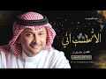 عبدالمجيد عبدالله لا تحسب اني
