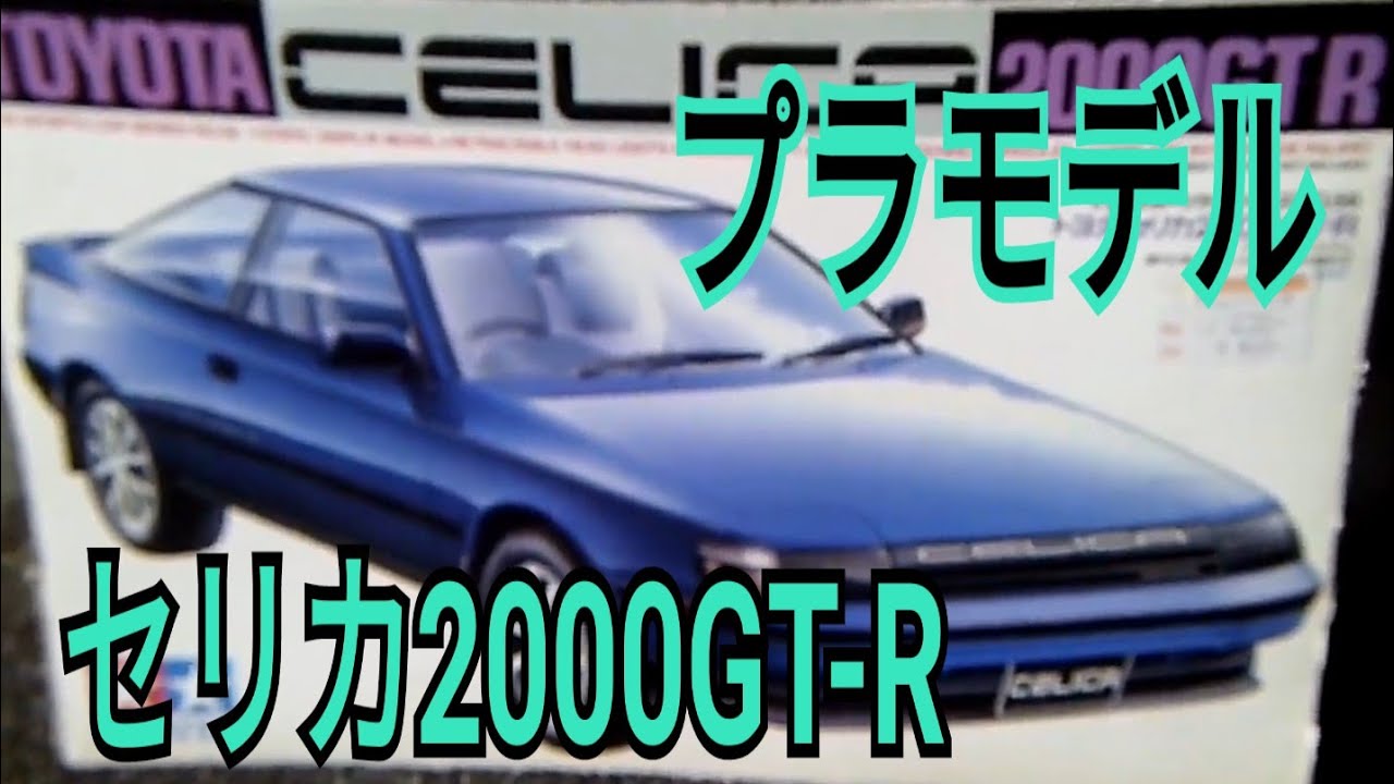 プラモデル紹介】タミヤ トヨタ セリカ 2000GT-R - YouTube