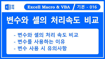 변수와 셀의 처리속도 비교 / VBA 기초 /   VBA 처음 시작