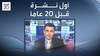 شاهد.. أول نشرة إخبارية على قناة العربية
