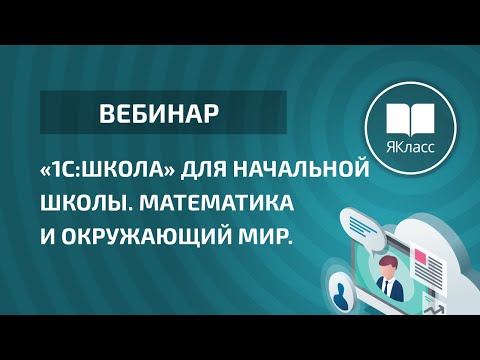 Вебинар 2. Учебные пособия «1С:Школа» для начальной школы. Математика и окружающий мир.