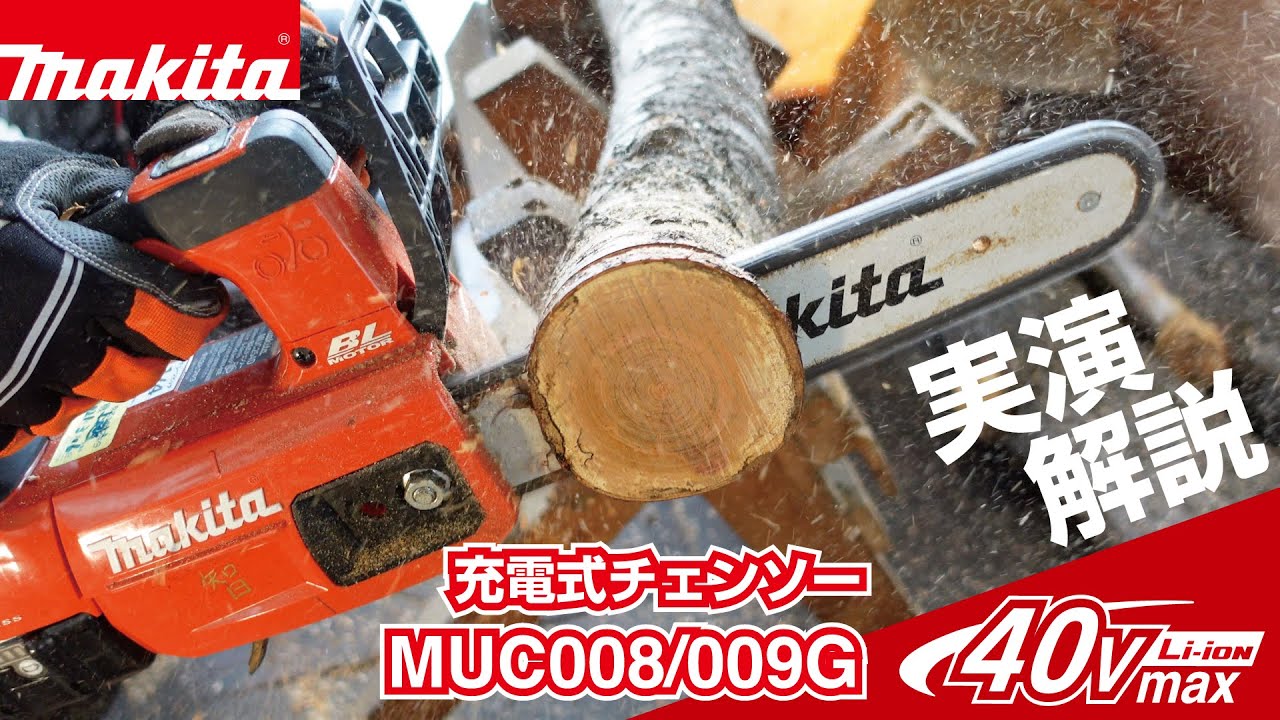 マキタ MUC008 充電式チェンソー-