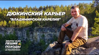 ДЮКИНСКИЙ КАРЬЕР: 