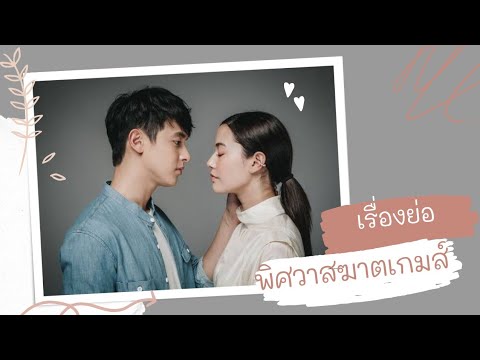 สปอยเรื่องย่อ พิศวาสฆาตเกมส์